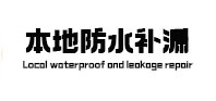 五河防水补漏